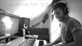 עדן חסון - למה לך | Eden hason - Lama lah (קאבר)