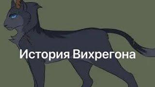 История Вихрегона(по просьбе Оля 753)/Коты-воители