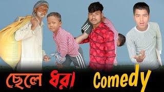 ছেলে ধরা !! Chhele Dhora!! Kidnap Bangla Comedy VideoBangla Funny Video@tikachar#tikachar