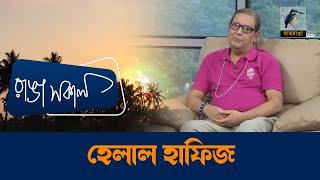 Helal Hafiz | Interview | Talk Show | Maasranga Ranga Shokal