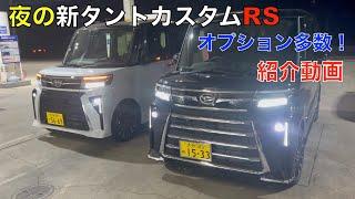 夜の新タントカスタムRS紹介動画！（ノーマル車両との比較）夜のタントも魅力的