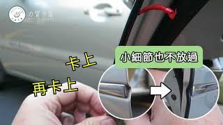 【 車門防撞條 】＊為您量身打造＊