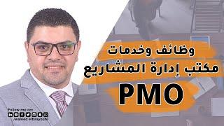 الخدمات والوظائف التي يقدمها مكتب إدارة المشاريع PMO