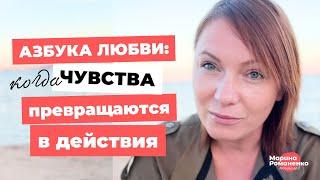 Азбука любви: Когда чувства превращаются в действия