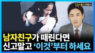 데이트 폭력, 신고보다 '이것'부터 하시는 걸 추천드립니다. (#검사출신변호사)