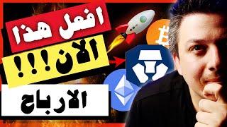 لا تتاخر!! افعل هذا الآن | استراتيجية سحب الارباح | تحليل العملات الرقمية | منصة كريبتو دوت كوم