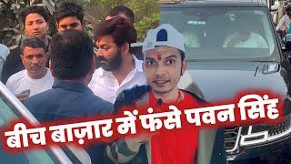 वो तेरी  बीच बाजार में PAWAN SINGH अचानक फंसे  !! MAHESH PANDEY !!