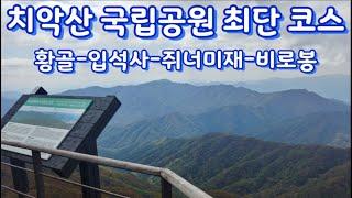 치악산 최단코스 / 황골탐방지원센터 비로봉 코스