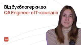 Від букблогерки до QA Engineer в ІТ-компанії через Mate academy