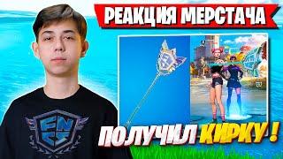 РЕАКЦИЯ МЕРСТАЧА НА FNCS КИРКУ ФОРТНАЙТ! MERSTACH REACTION TO FNCS PICKAXE FORTNITE