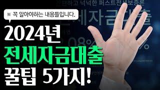 2024년 전세자금대출 꿀팁 5가지! ※꼭 알아야하는 내용들입니다.