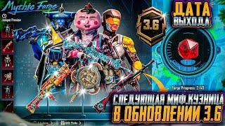 СЛИВ MYTHIC FORGE 3.6 ! ДАТА ОБНОВЛЕНИЯ МИФИЧЕСКОЙ КУЗНИЦЫ PUBG MOBILE! ОБНОВЛЕНИЕ 3.6 ПУБГ МОБАЙЛ