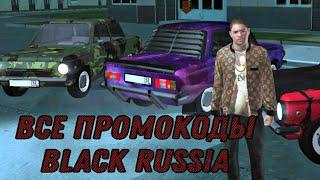 Все действующие промокоды на Black Russia