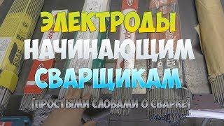 [ПРОСТЫМИ СЛОВАМИ О СВАРКЕ] КАКИЕ ЭЛЕКТРОДЫ ЛУЧШЕ, А КАКИМИ ЛЕГЧЕ ВАРИТЬ!?