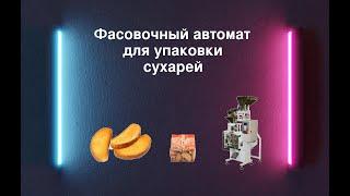 Фасовка сухарей / Фасовочный автомат для упаковки сухарей!!