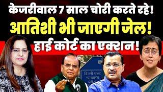 हाई कोर्ट का एक्शन , आतिशी जाएगी जेल  | MBNNetwork | Manvinder Bhimber |#arvindkejriwal