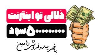 کسب درآمد از اینترنت با خرید و فروش دامنه رند ( دلالی به سبک آنلاین )