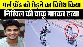 Delhi University के Student Nikhil Chauhan के साथ Rahul और Harun ने की बर्बरता  Delhi Police खामोश