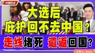 大选后，庇护移民回不去中国？走线之路将被堵死，直接遣返回国？《中美热点》 第235期 Oct 21, 2024