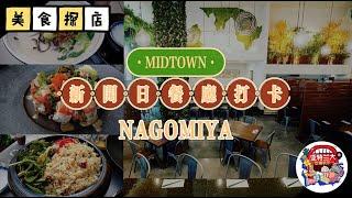 【美食探店】亚特兰大Midtown新开日本餐厅Nagomiya打卡