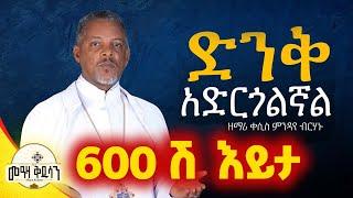 ዘማሪ ቀሲስ ምንዳዬ ብርሃኑ ( Mendaye Birhanu ) ድንቅ አድርጎልኛል Denk Adrgolgnal