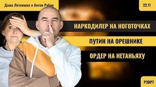 РЗВРТ | Путин на орешнике. Наркодилер на ноготочках. Ордер на Нетаньяху | 22.11.2024