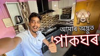 Our new kitchen - নতুন পাকঘৰ