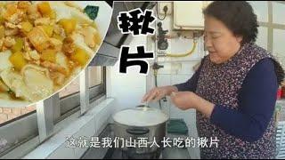 老妈教你做揪片，山西家常面食，做法简单，一擀一揪，好吃又筋道