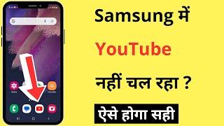 Samsung Ke Phone Me YouTube Nahi Chal Raha Hai | YouTube Not Working In Samsung Mobile