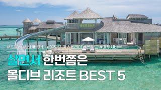 몰디브 리조트 BEST 5 | 한번쯤 가보고 싶은 럭셔리 리조트, 몰디브 수중호텔 5곳 | 조알리, 소네바자니, 월도프, 콘래드, 마푸시바루