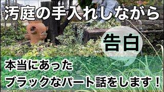 汚庭の手入れしながら過去の事を告白します…