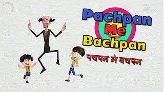 पचपान में बाचपान - बंदबुध और बुड़बक नए एपिसोड - बच्चो का मजेदार कार्टून शो - ज़ी किड्स