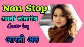 Nonstop Awadhi Lokgeet !! नॉन स्टॉप अवधी लोकगीत !! Cover by Arti Aru