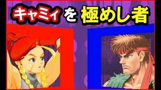 【スト２Ｘ】弱キャラキャミィを極めし者ｖｓ世界一位リュウ【スパ２Ｘ】