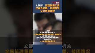 公安部：梳理我国公民在境外失联、被困情况全力协调解救