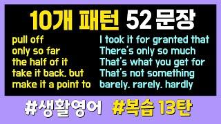 10개 패턴 복습 13탄 #생활패턴영어 1시간 반복해서 듣고 말하기 연습 같이해요! 흘려듣기, 집중듣기