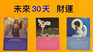 財運：未來30天，財運塔羅占卜｜財運