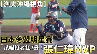 【漁夫沖繩視角】日本冬盟！張仁瑋明星賽MVP！爪喵打者扛7分！