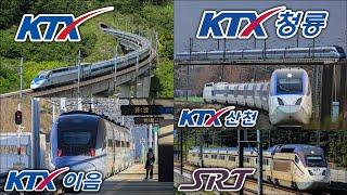 대한민국 고속열차 모음집 2 / KTX SRT KTX산천 KTX이음 KTX청룡 South Korea High Speed Train Collection