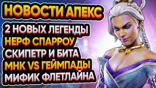 Apex Legends: Нерф Спарроу | 2 Новых Легенды | Слив Новых Реликвий | Раздельное Лобби