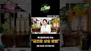 [대성TV] 금전운 상승시키는 방법 알려드립니다! 【용한무당 용인중전마마】