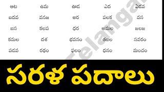 sarala padalu || telugu simple words || telugu padalu ||  basic telugu words for beginners