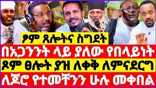 ፆምና ስግደት በአጋንንት ላይ ያለው የበላይነት || ጾም ፀሎት ያዝ ለቀቅ ለምናደርግ ሰዎች || ለጆሮ የተመቸንን ሁሉ መቀበል ትልቅ ስህተት ነው #ebs 