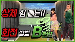 상체 힘 빼는 회전 방법 B턴!!