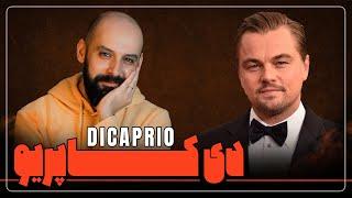 لئوناردو دیکاپریو رو بیشتر بشناسید/ leonardo dicaprio