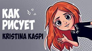 Арт РАЗБОР. Как рисует Kristina Кaspi