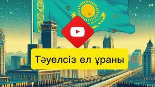 Тәуелсіз ел ұраны. Минус. Тәуелсіз. Тәуелсіздік. Балаларға арналған ән.