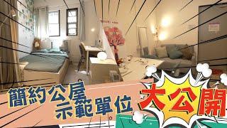 東張西望 ｜簡約公屋示範單位大公開！