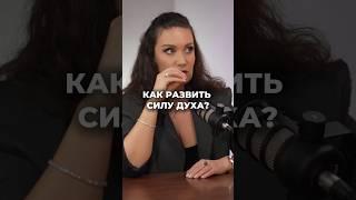 КАК РАЗВИТЬ СИЛУ ДУХА? #духовность #shorts #short #сила