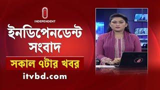 News at 7am || সকাল ৭টার খবর || 11 September 2024 | Independent TV